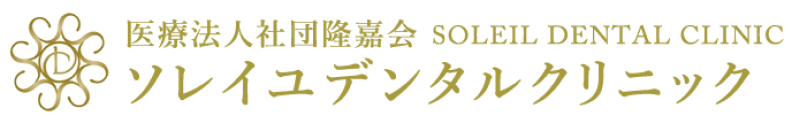 ソレイユデンタルクリニック