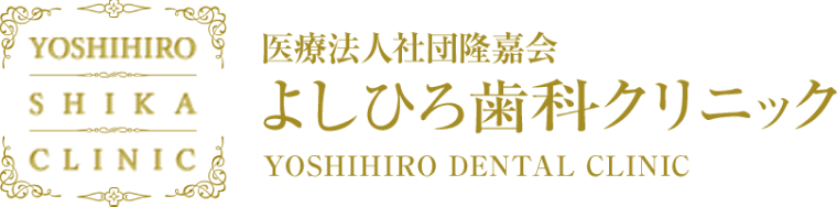 よしひろ歯科クリニック