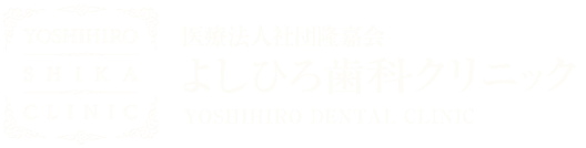 医療法人社団隆嘉会 よしひろ歯科クリニック