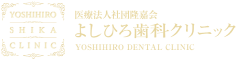医療法人社団隆嘉会 よしひろ歯科クリニック